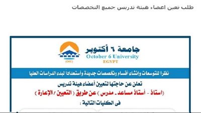 جامعة 6 اكتوبر تعلن عن وظائف لأعضاء هيئة التدريس والهيئة المعاونة في 14 كلية