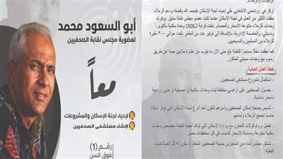 أبو السعود محمد يكشف عن مفاجأة سارة تنتظر الصحفيين في حال انتخابه