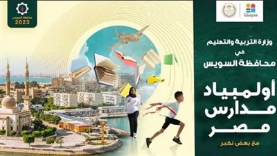 التعليم تنظم مسابقة أوليمبياد مدارس مصر لإحياء النشاط الطلابي واكتشاف المواهب
