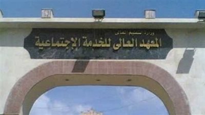 المعهد العالى للخدمة الاجتماعية يعلن حاجته الى أعضاء هيئة التدريس من المدرسين