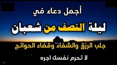 الدعاء المستحب فى ليلة النصف من شعبان