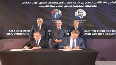 وزير التعليم العالي يشهد توقيع بروتوكولي تعاون بين شركة مصر للتأمين وصندوقي تحسين أحوال العاملين بالجامعات الحكومية ورعاية أعضاء هيئة التدريس ومعاونيهم بالجامعات والمعاهد البحثية