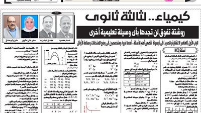 125سؤالا واجابتهم فى الكيمياء للثانوية العامة من ملحق الجمهورية.. معنا هتقفل الامتحان