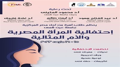 ١٥ و١٦ مارس.. جامعة عين شمس تحتفل بيوم المرأة المصرية والأم المثالية