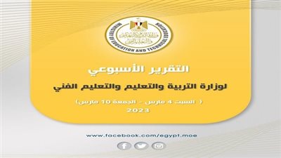 ننشر التقرير الأسبوعي لوزارة التربية والتعليم والتعليم الفني