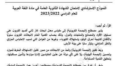نموذج الوزارة الاسترشادى فى اللغة العربية للثانوية العامة 2023