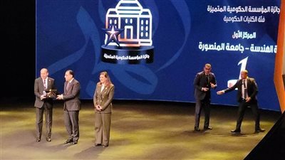 فوز كلية الهندسة في جامعة المنصورة بالمركز الأول لجائزة التميز الحكومى 