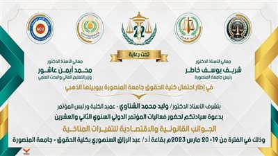 غدا.. كلية الحقوق بجامعة المنصورة تعقد مؤتمرها الدولي الثاني والعشرين