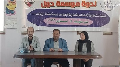  ندوة موسعه عن التنميه المستدامة وفقا لأهداف الامم المتحده ورؤية مصر2030 في بنى سويف 