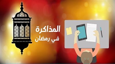 نصائح للطلاب لاختيار أفضل أوقات المذاكرة في رمضان