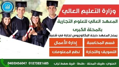 المعهد العالي للعلوم التجارية بالمحلة الكبرى يعلن عن وظائف جديدة لأعضاء هيئة التدريس