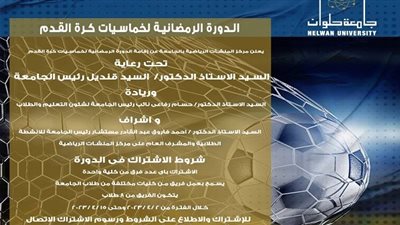 مركز المنشأت الرياضية بجامعة حلوان يعلن عن إقامة الدورة الرمضانية لكرة القدم