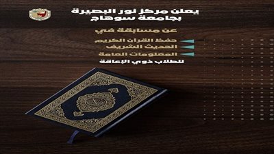 مركز نور البصيرة بجامعة سوهاج ينظم مسابقة رمضانية في حفظ القرآن الكربم والحديث الشريف للطلاب ذوي الإعاقة