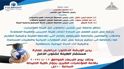 جامعة عين شمس تنظم ورشة عمل لذوى الهمم بالتعاون مع هيئة الفولبرايت