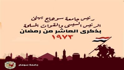 رئيس جامعة سوهاج يهنئ الرئيس السيسى والقوات المسلحة بذكرى العاشر من رمضان