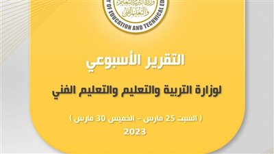  التقرير الأسبوعي لوزارة التربية والتعليم 