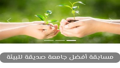 إطلاق مسابقة أفضل جامعة صديقة للبيئة لعام 2023