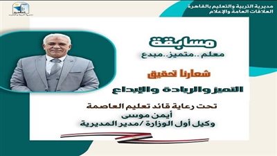 تعليم القاهرة تعلن موعد وشروط التقديم بمسابقة معلم مبدع متميز