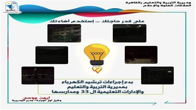 تعليم القاهرة: بدء تنفيذ إجراءات ترشيد الكهرباء بمديرية التربية والتعليم