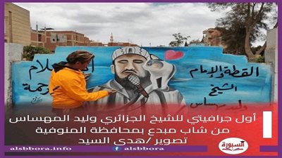 شاب بالمنوفية يرسم الشيخ وليد مهساس مع القطة تحت عنوان 