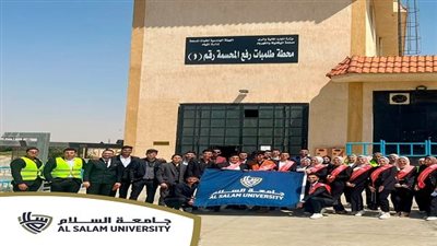زيارة ميدانية لطلاب جامعة السلام لمحطة معالجة مياه المحمية بالإسماعيلية