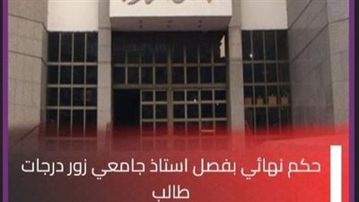 حكم نهائي بفصل أستاذ جامعي زور درجات طالب