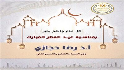 وزير التربية والتعليم يهنئ الرئيس السيسي والشعب المصري بمناسبة عيد الفطر المبارك