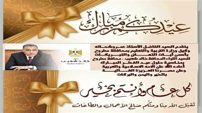 وكيل تعليم مطروح يهنئ قائد الأقليم وأهالي المحافظة بحلول عيد الفطر المبارك