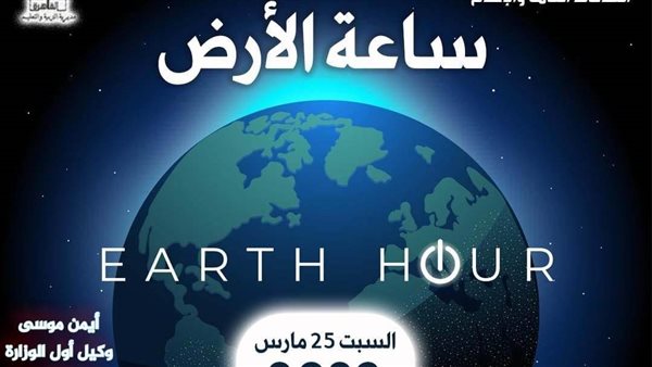 ساعة الأرض