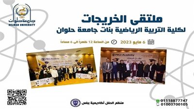 بجامعة حلوان.. كلية التربية الرياضية 