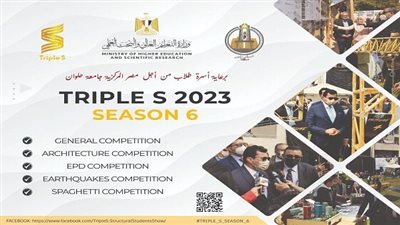 هندسة المطرية تنظم أكبر مسابقة هندسية على مستوى الجامعات المصرية Triple S بجامعة حلوان