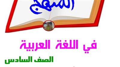 الخلطة السحرية فى العربي للسادس الابتدائي.. تضمن لك الحصول على 100%