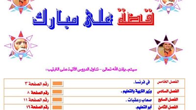 أبرز أسئلة وأجوبة قصة على مبارك للصف السادس الابتدائي
