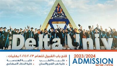 جامعة الدلتا للعلوم تعلن فتح باب التسجيل المبكر للطلاب للعام الجامعي الجديد 