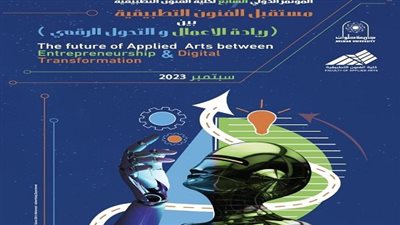 فنون تطبيقية حلوان تنظم مؤتمرالكلية الدولي السابع 2023 