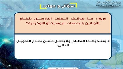 التعليم العالي تجيب عن 20 سؤالا بشأن الطلاب العائدين من روسيا والسودان