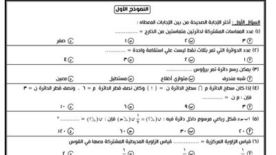 4 نماذج فى الهندسة لن يخرج عنهم امتحان آخر العام للشهادة الاعدادية