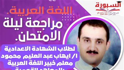  مراجعة ليلة الامتحان فى اللغة العربية لطلاب الشهادة الاعدادية بث مباشر على 