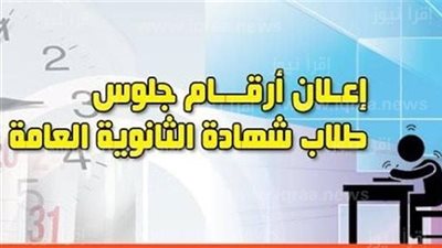 تعرف على موعد تسليم أرقام جلوس طلاب الثانوية العامة للمديريات التعليمية