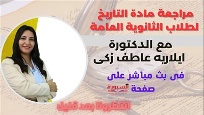 بعد قليل.. بث مباشر مراجعة ليلة الامتحان لـ