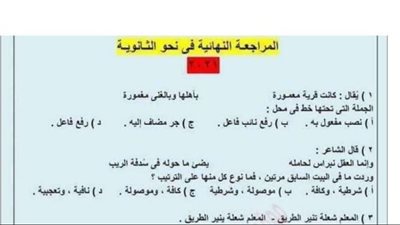 عايز تقفل النحو.. مراجعة ليلة الامتحان فى 13 ورقة للثانوية العامة