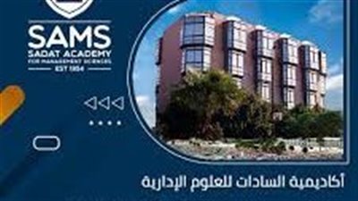  أكاديمية السادات للعلوم الإدارية تعلن فتح باب القبول في برامج الدراسات العليا 
