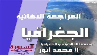 المراجعة النهائية فى الجغرافيا للصف الثالث الثانوى.. الامتحان فى جيبك