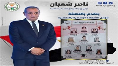 تعليم الدقهلية تعتمد نتيجة 