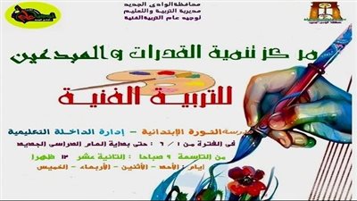تعليم الوادى الجديد تعلن بدء برامج الأنشطة الصيفية للتربية الفنية بمراكز تنمية القدرات