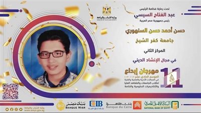 طالب بكلية العلاج الطبيعي بجامعة كفر الشيخ يفوز بالمركز الثاني في الإنشاد الديني 