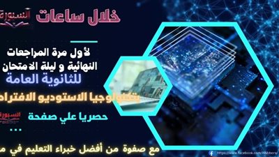 مفاجأة سارة لطلاب الثانوية العامة..مراجعات ليلة الامتحان بتكنولوجيا الاستديو الافتراضى..لأول مرة فى مصر.. انتظرونا الليلة