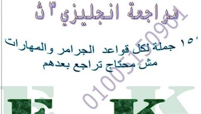 طلاب الثانوية العامة..١٥٠ جملة شاملة لمراجعة كل قواعد الجرامر والمهارات 