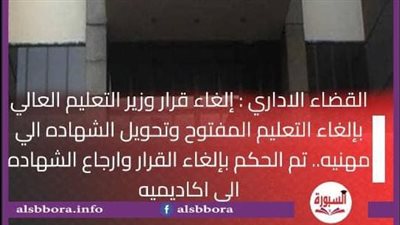 رسميا.. القضاء الاداري يلغي قرار وزير التعليم العالي بـ