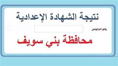 نتيجة الشهادة الإعدادية محافظة بني سويف برقم الجلوس عبر الرابط الرسمي